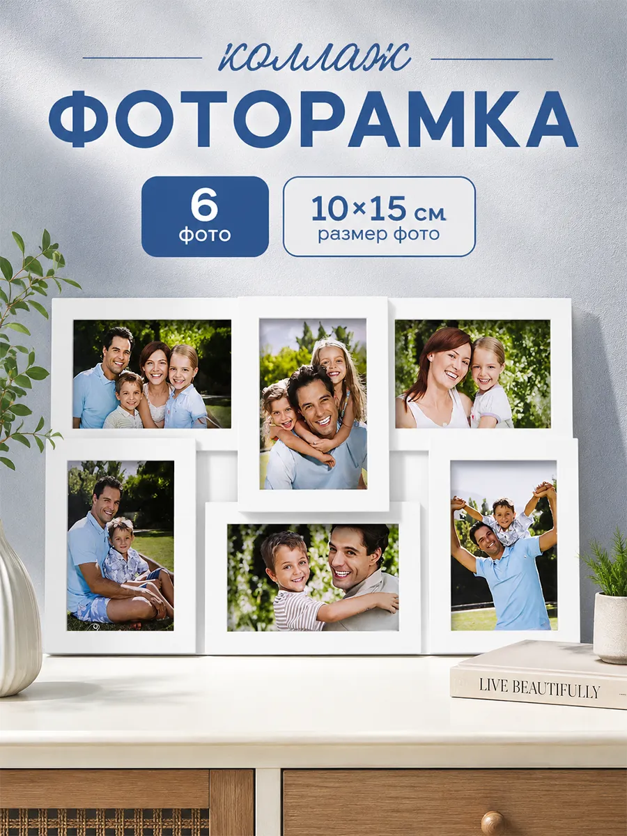 Фоторамка коллаж на 6 фото