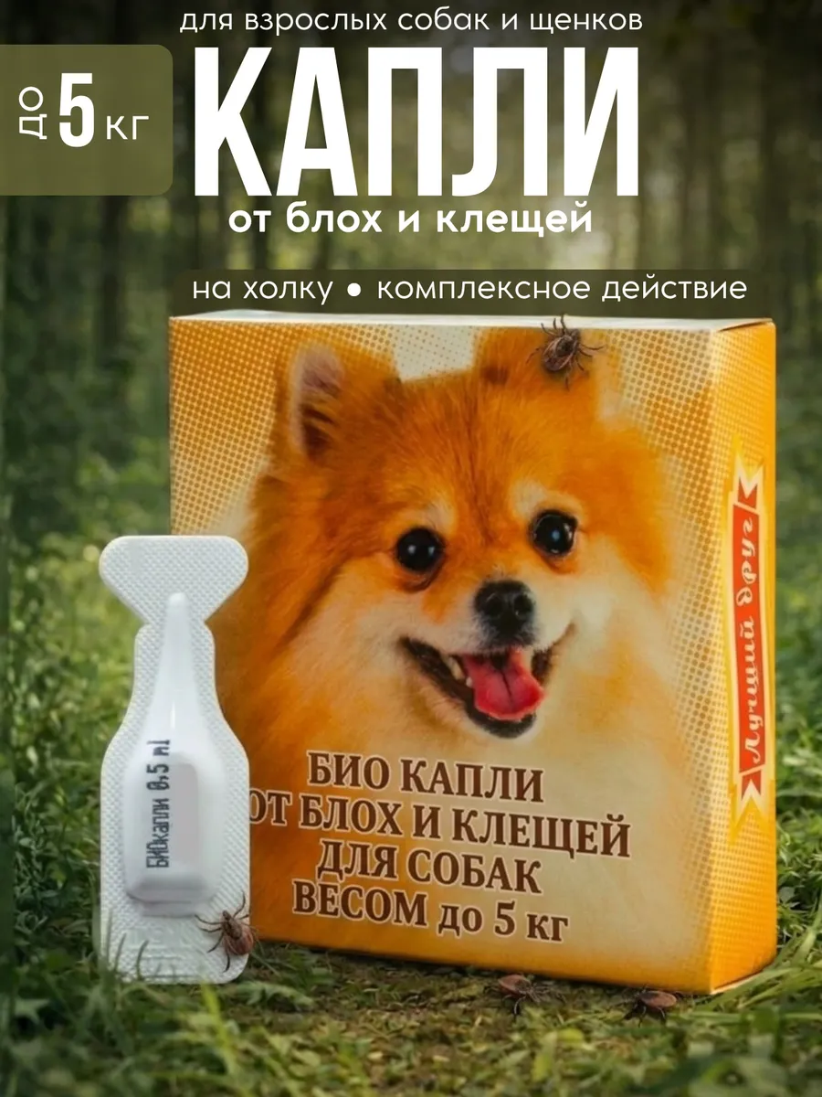 Капли от блох и клещей для собак до 5 кг