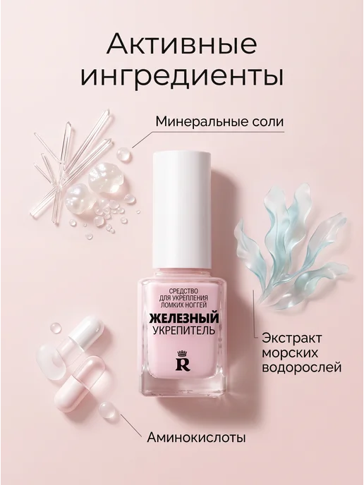 RELOUIS Средство для укрепления ломких ногтей Железный укрепитель, розовый, фото 2