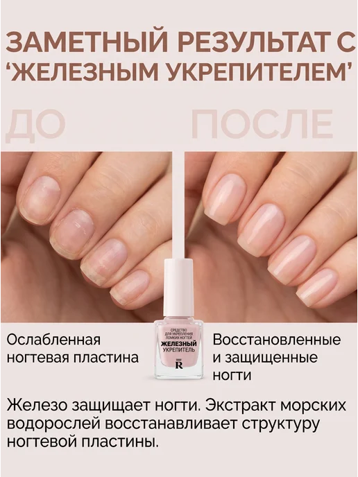 RELOUIS Средство для укрепления ломких ногтей Железный укрепитель, розовый, фото 3