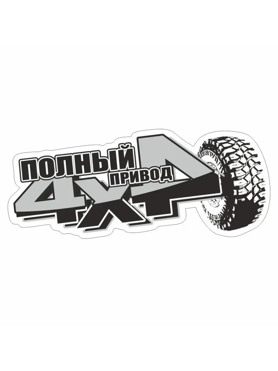 наклейка "4х4 off road, 130х50мм, Арт Рэйсинг