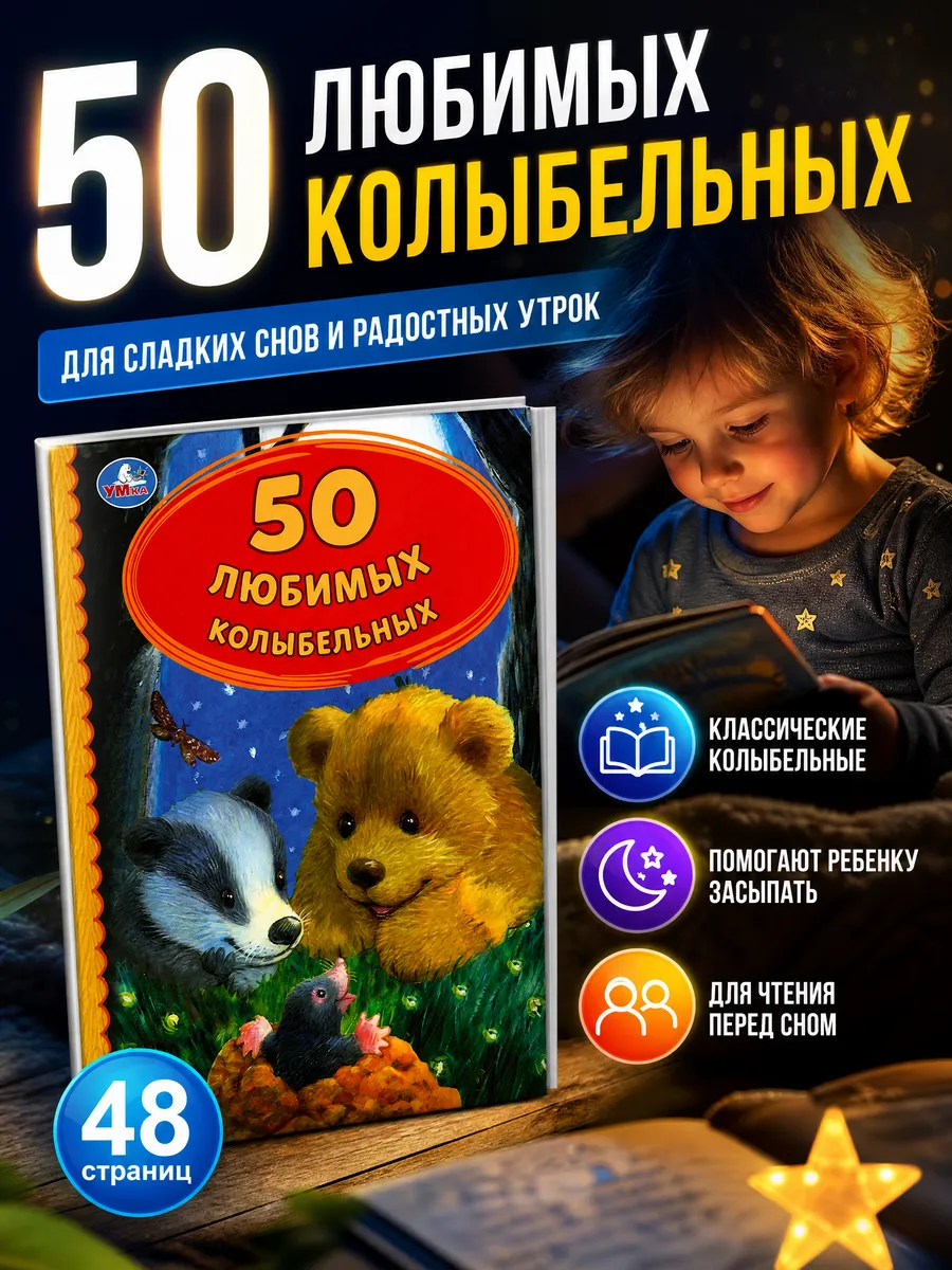Книга детская для малышей 50 любимых колыбельных для чтения