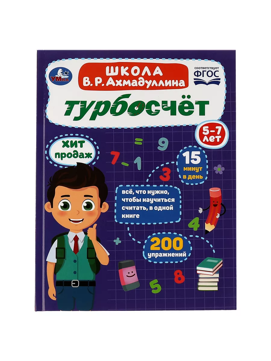 Книга детям развивающая с заданиями Турбосчет учимся считать