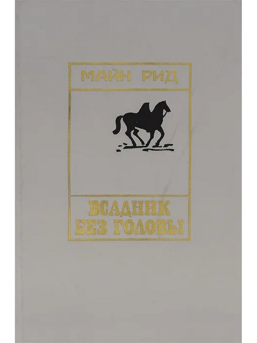 Книга всадники. Майн Рид всадник без.головы луйс. Майн Рид всадник без головы книга. Майн Рид всадник без головы зеб Стумп.