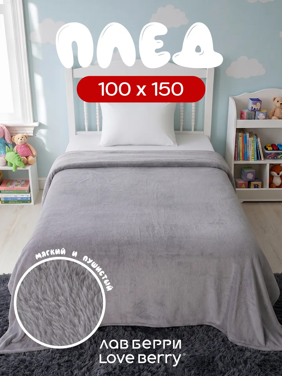 Плед 100х150 для кресла и дивана компактный в машину
