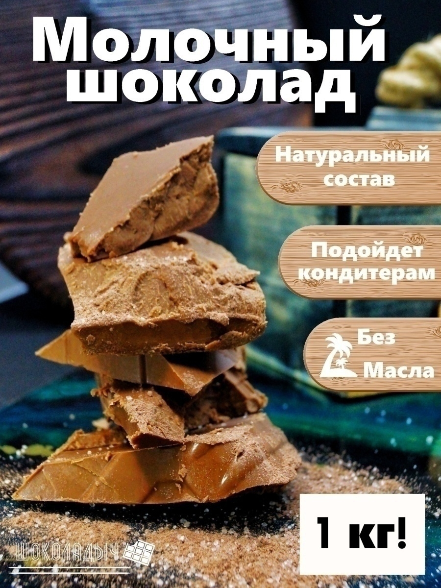 Кондитерский шоколад отзывы. Шоколад пластинами. Торсаде с шоколадом. Шоколад АСКОН.