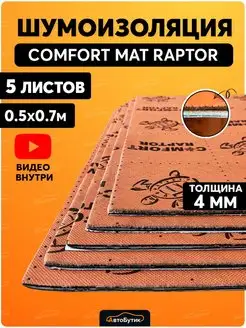 Шумоизоляция для автомобиля Raptor Comfortmat 77187251 купить за 2 123 ₽ в интернет-магазине Wildberries