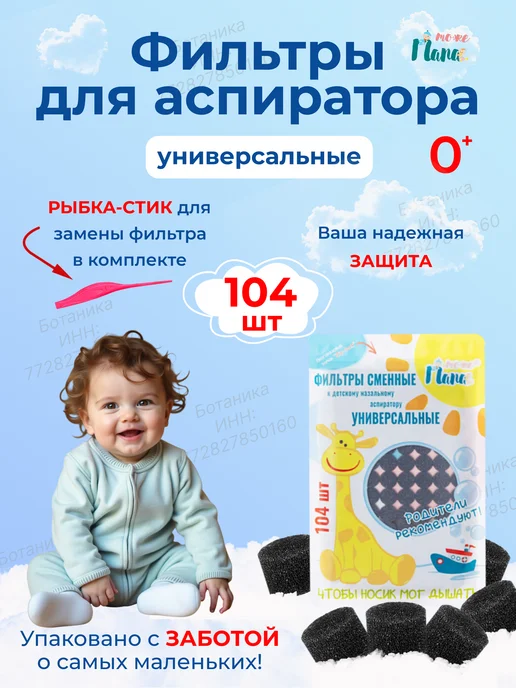 тожеПапа Фильтры 104 шт для аспиратора Аква Марис Отривин, 104 шт