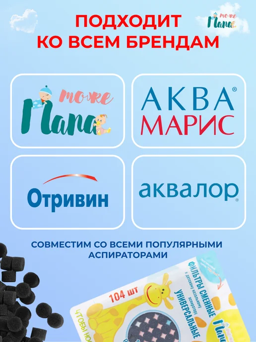 тожеПапа Фильтры 104 шт для аспиратора Аква Марис Отривин, 104 шт, фото 5