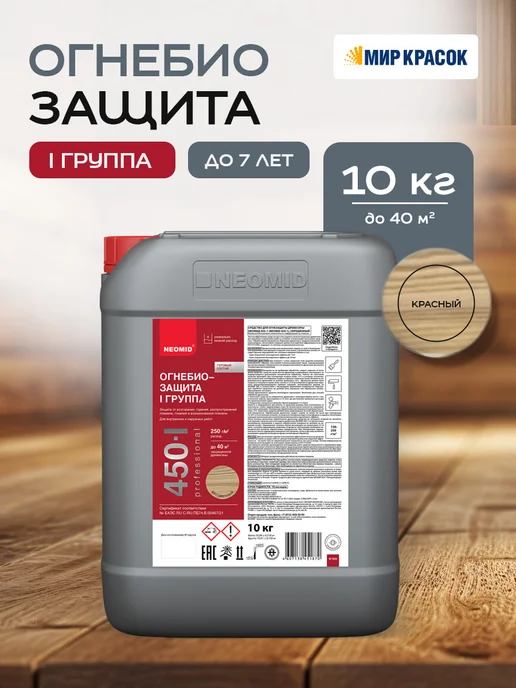 Neomid 450-1 ОГНЕБИОЗАЩИТА I группа до 7 лет, бесцветный (10кг), 10 кг