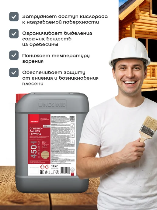 Neomid 450-1 ОГНЕБИОЗАЩИТА I группа до 7 лет, бесцветный (10кг), 10 кг, фото 3