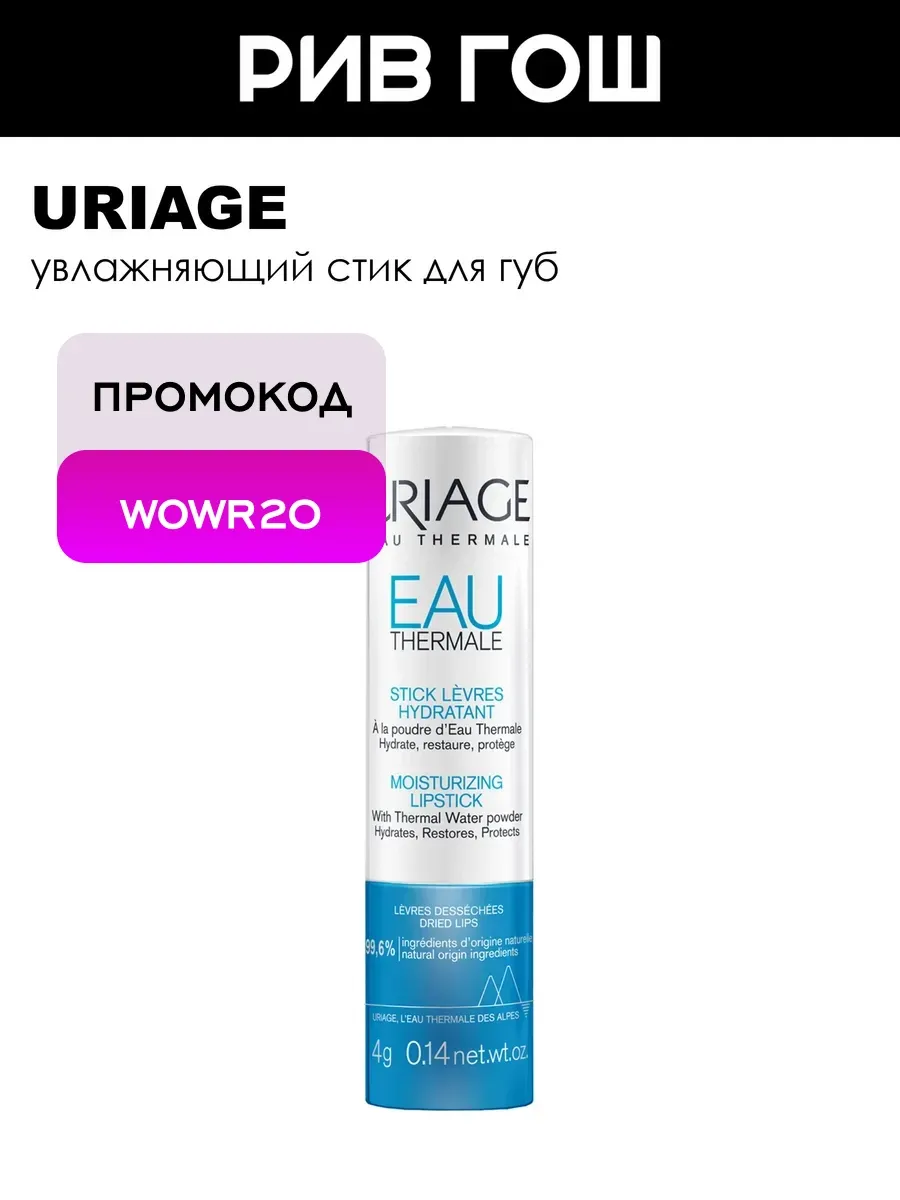 Eau Thermale Стик для губ увлажняющий 4 г