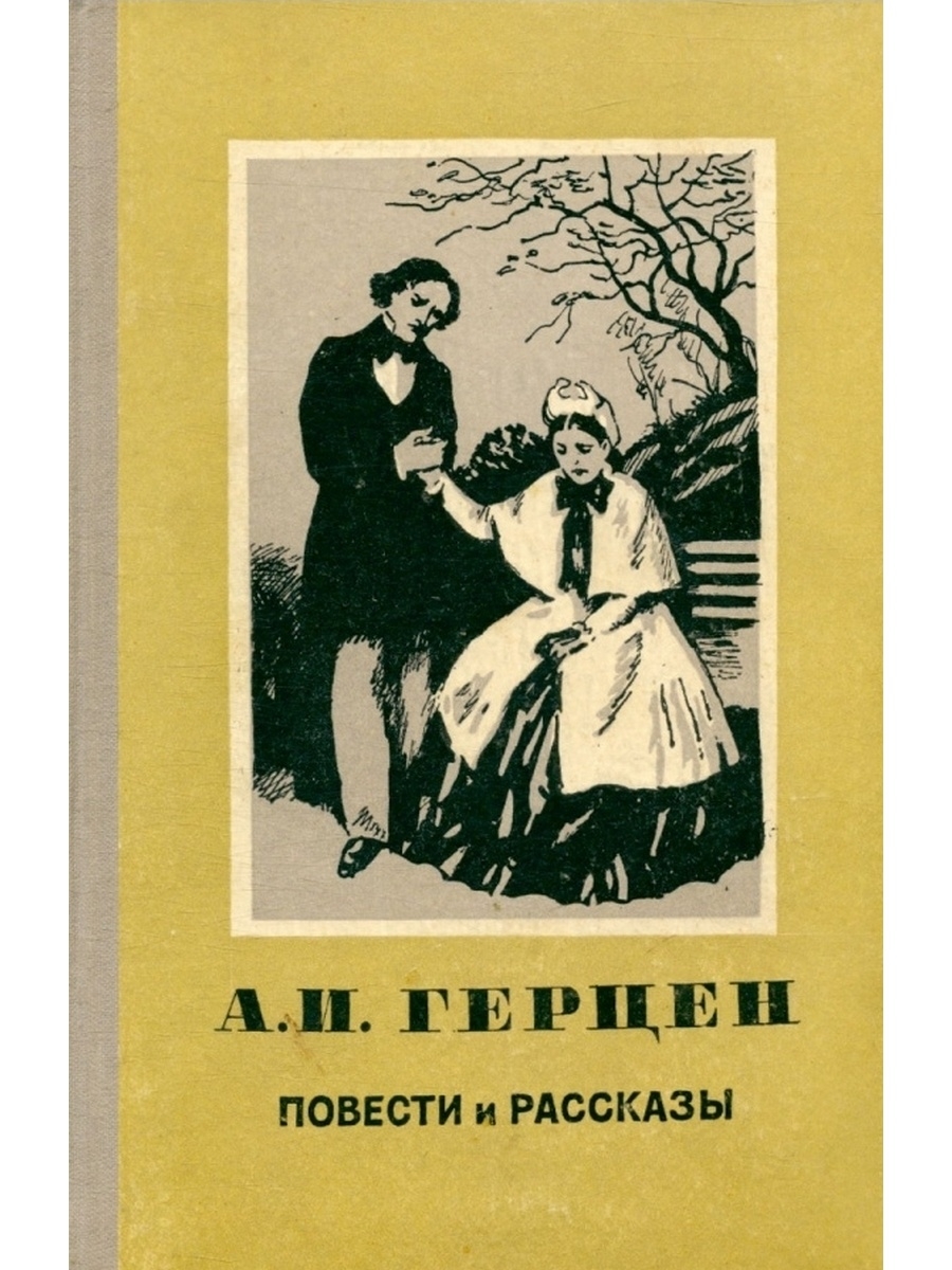 Художественные рассказы о жизни. Герцен а. «сорока-воровка» (1848).