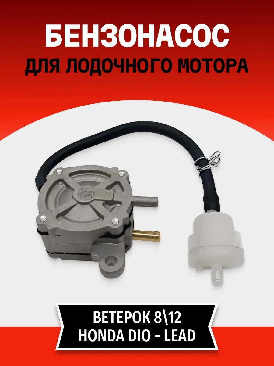 Бензонасос квадратный лодочный мотор Ветерок 8 12
