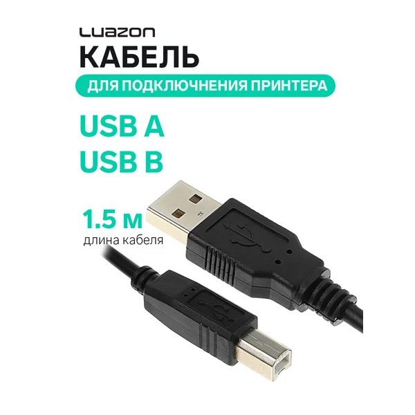 Кабель USB A — USB B, для подключения принтера, 1.5м