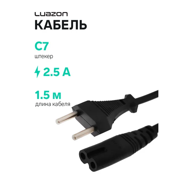 Кабель питания KDGN-004, штекер С7, 2.5 А, 1.5 м