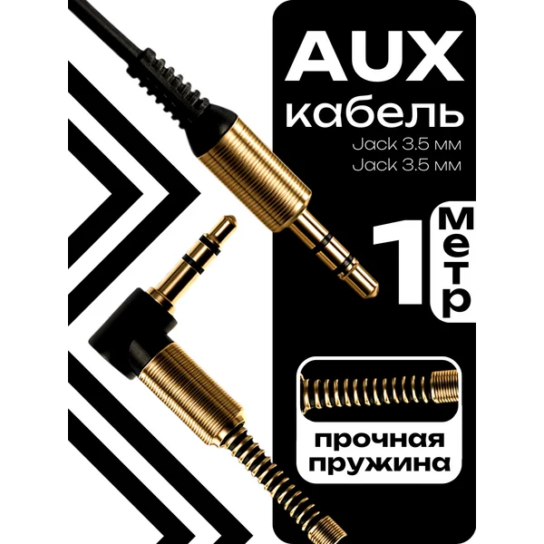 Кабель аудио AUX Jack 3.5 мм(m)-Jack 3.5 мм(m), 1 м