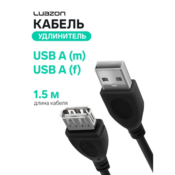 Кабель-удлинитель USB A (m) — USB A (f), 1.5 м