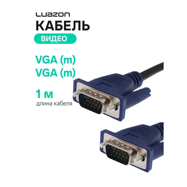 Кабель видео VGA (m) — VGA (m)