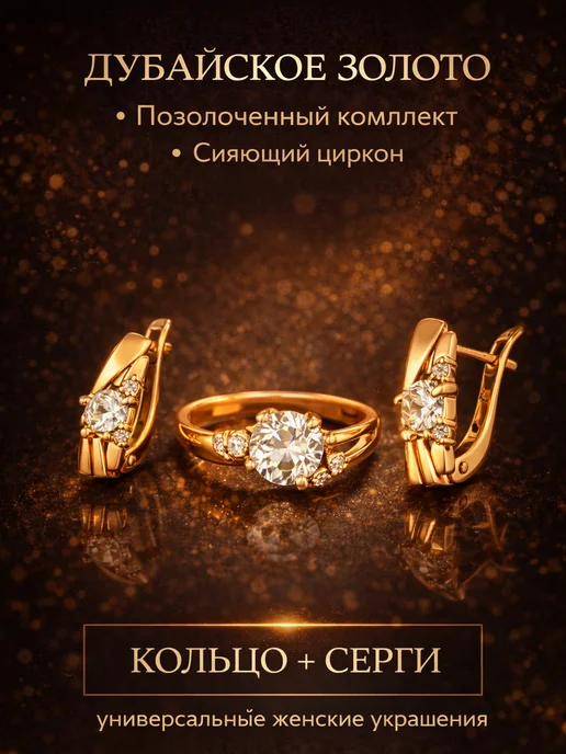 ДУБАЙСКОЕ ЗОЛОТО Комплект бижутерии набор украшений женский, золотой, фото 2