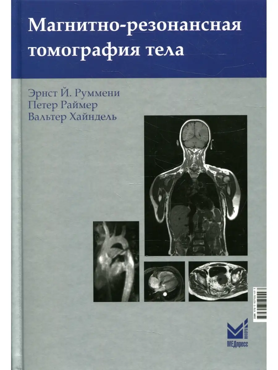 Магнитно-резонансная томография тела. 3-е изд МЕДпресс-информ 77200742  купить за 6 701 ₽ в интернет-магазине Wildberries