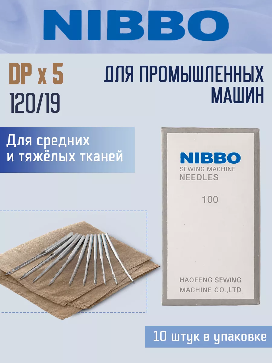 Иглы промышленные DPx5 №120/19