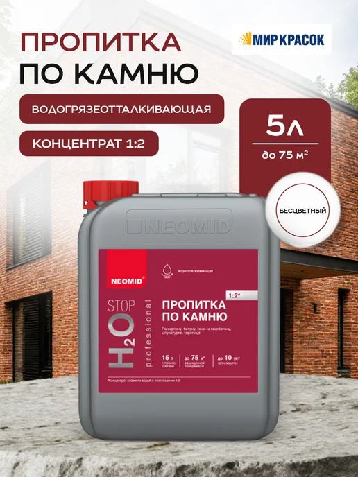 Neomid H2О STOP пропитка по камню, концентрат 1 2 5л, 5 л