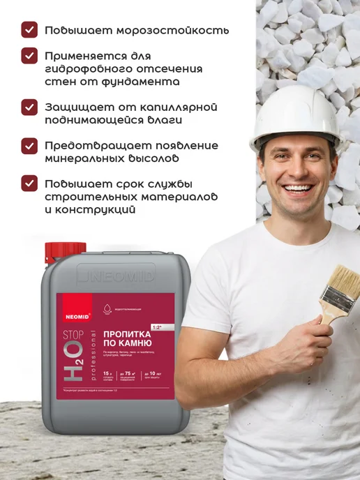 Neomid H2О STOP пропитка по камню, концентрат 1 2 5л, 5 л, фото 3