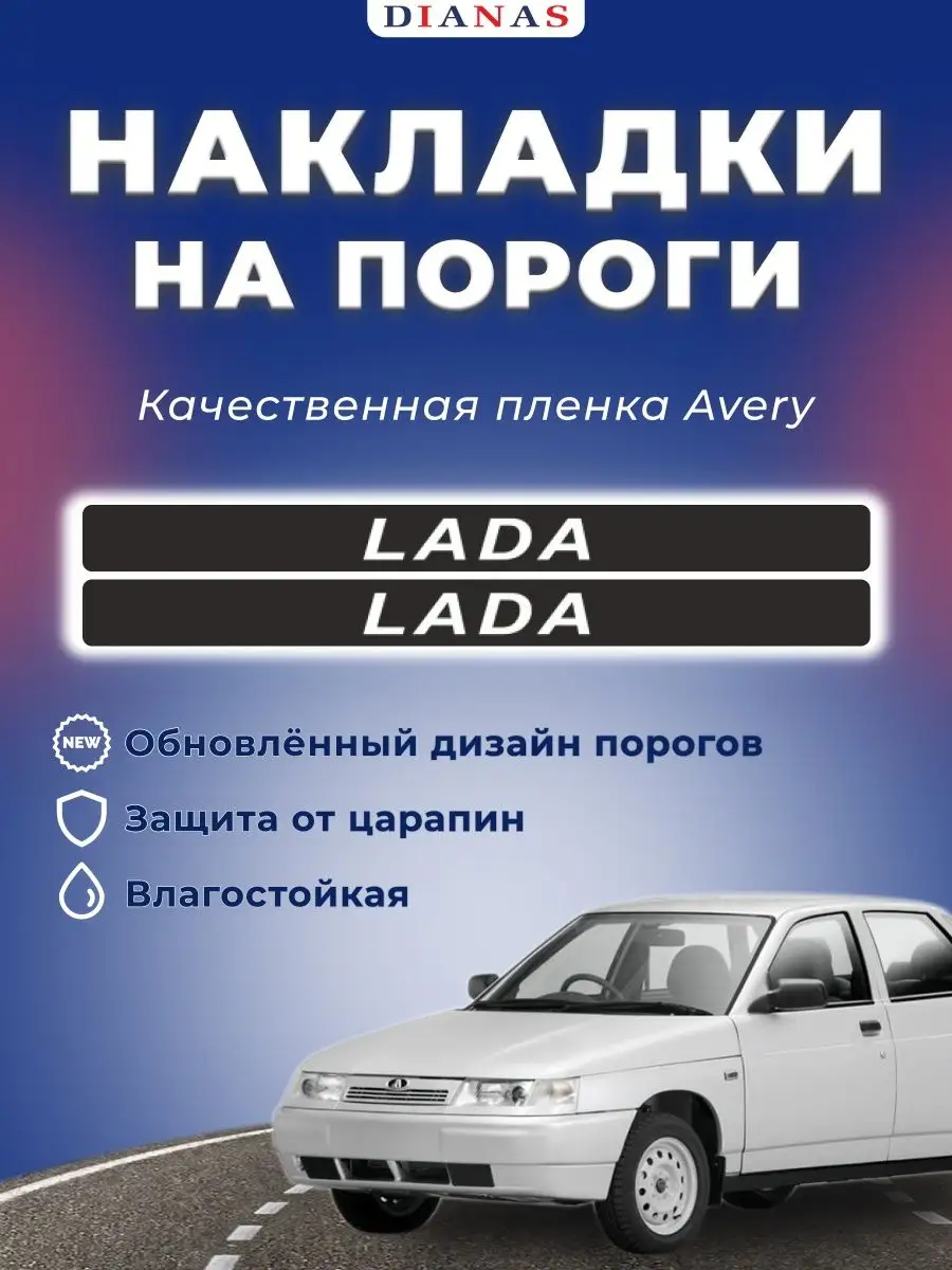 Накладки на пороги Lada 2110-2112 (ком. 4 шт) Россия 77205283 купить за 439  ₽ в интернет-магазине Wildberries