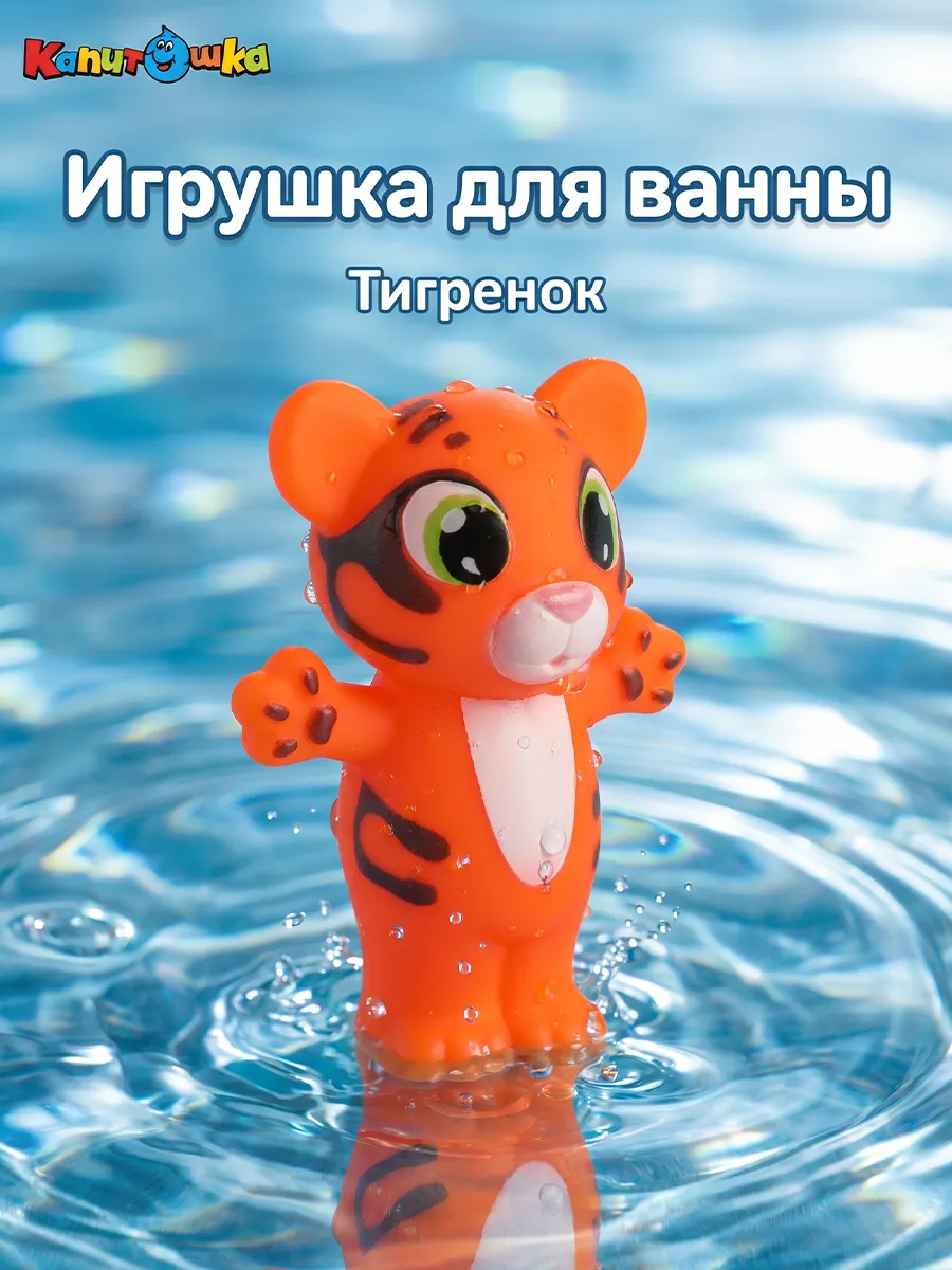 Игрушка для купания в ванной Тигренок