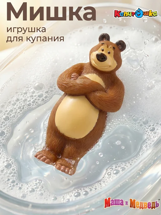 Капитошка Игрушки для купания в ванной Маша и Медведь, коричневый