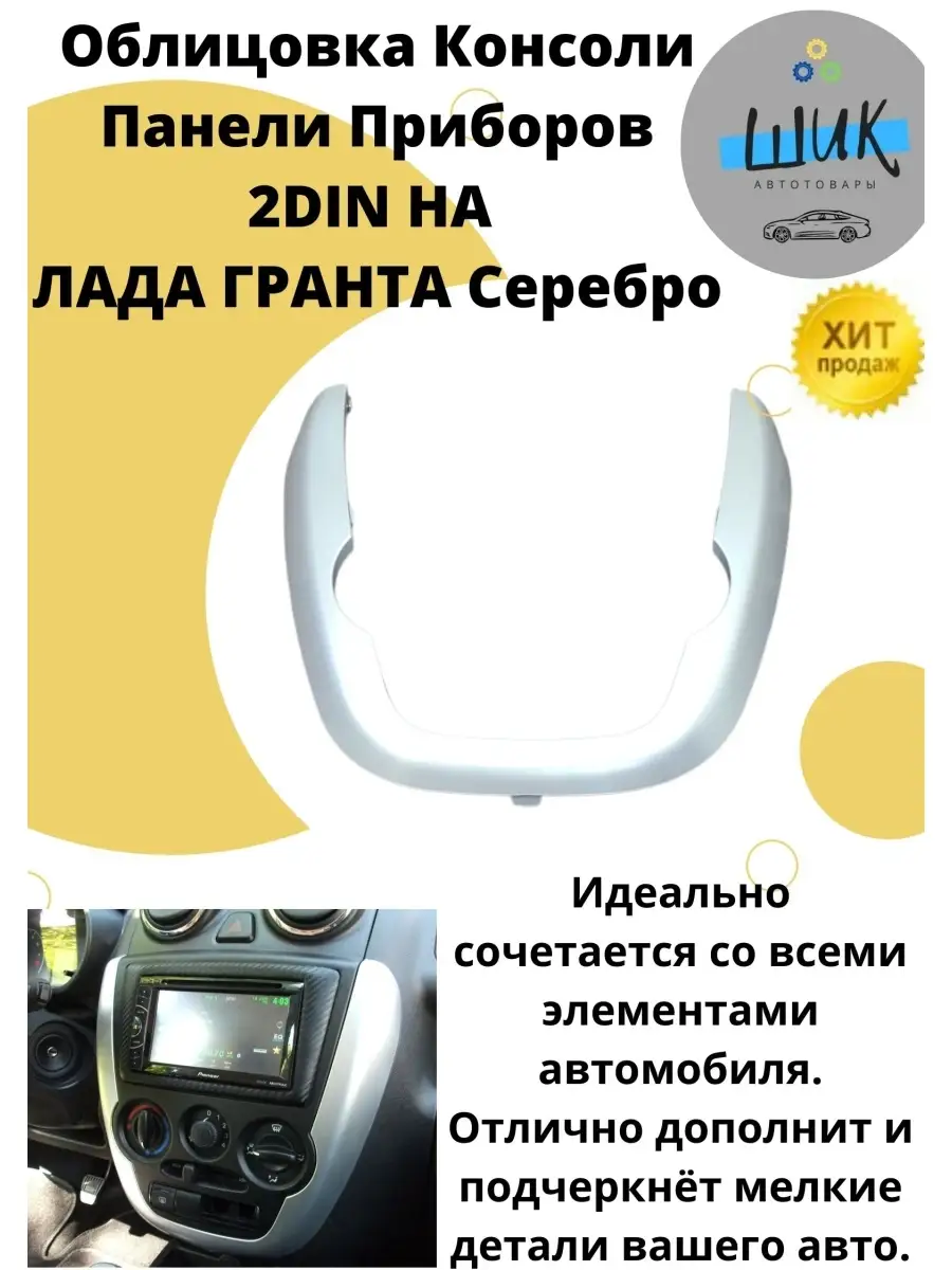 Облицовка центр консоли панели приборов 2din Лада Гранта ШиК Авто Гранта  Калина 77206654 купить за 1 577 ₽ в интернет-магазине Wildberries