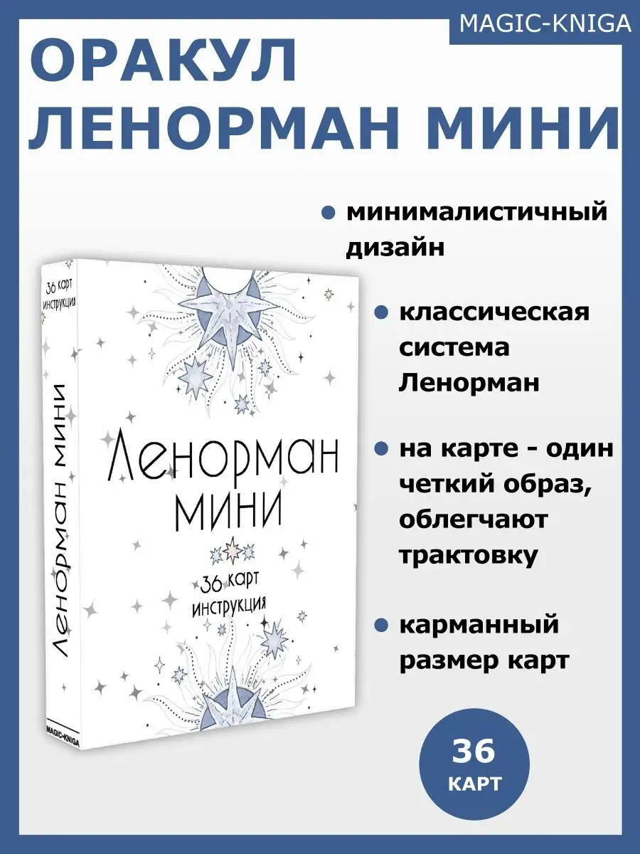 Гадальные карты Оракул Ленорман Мини колода с инструкцией Magic-Kniga  77207053 купить за 356 ₽ в интернет-магазине Wildberries