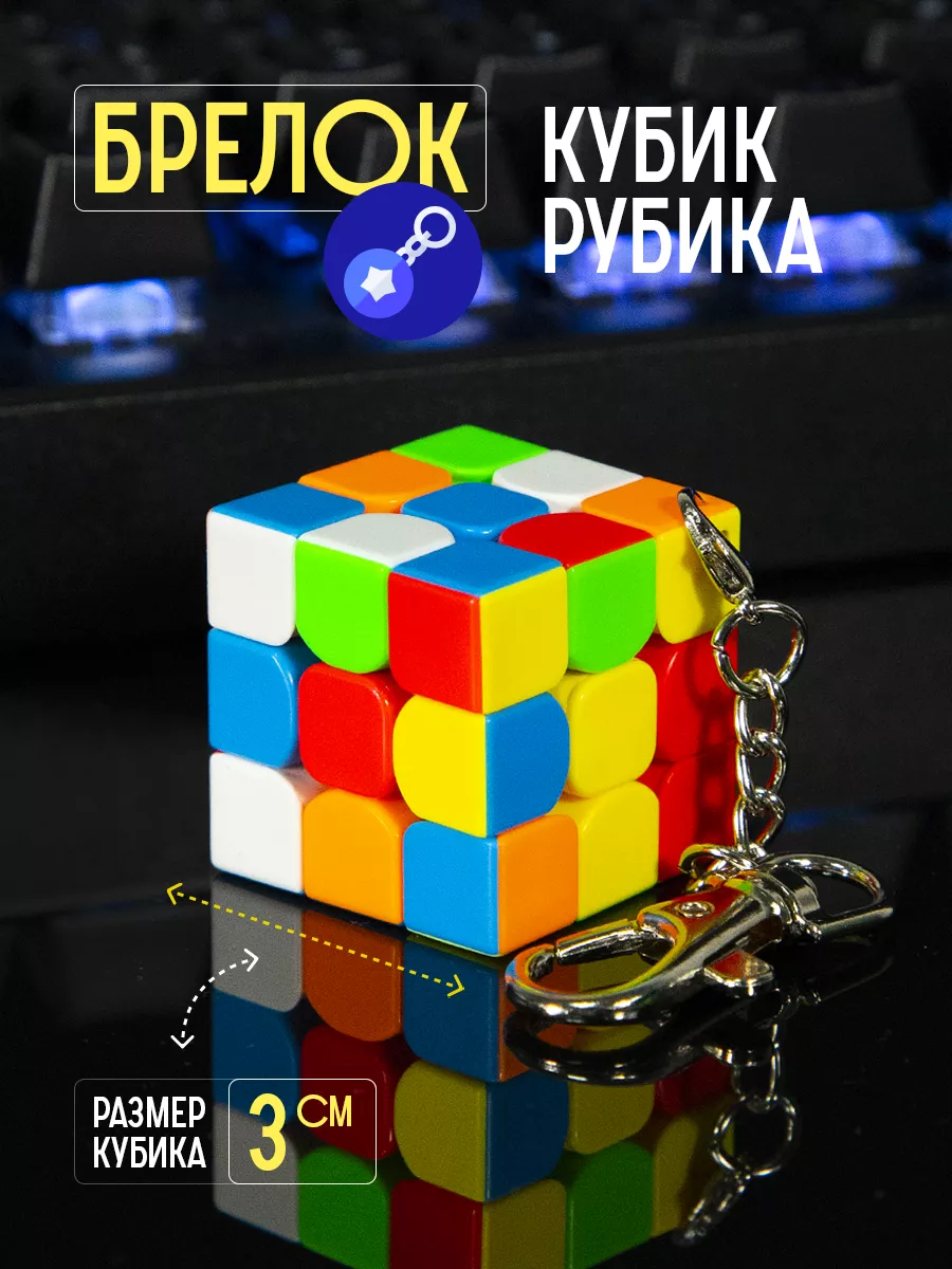Брелок-антистресс кубик...