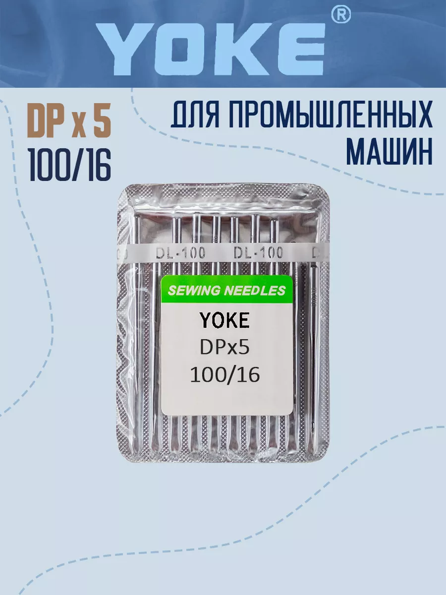 Иглы промышленные DPx5, №100 Yoke 77207848 купить в интернет-магазине  Wildberries