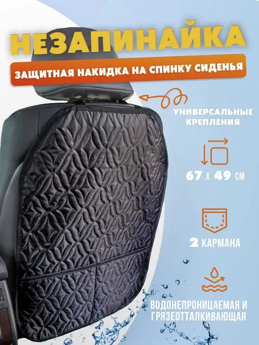 Незапинайка на автомобильное кресло /Накидка на сиденье авто
