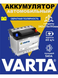 Аккумулятор Стандарт 60 Ач 540A L2 обратная полярность VARTA 77209611 купить за 16 287 ₽ в интернет-магазине Wildberries