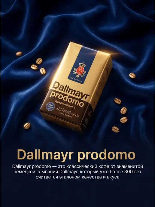Dallmayr Кофе молотый арабика Prodomo 500 г, 500 г, фото 3