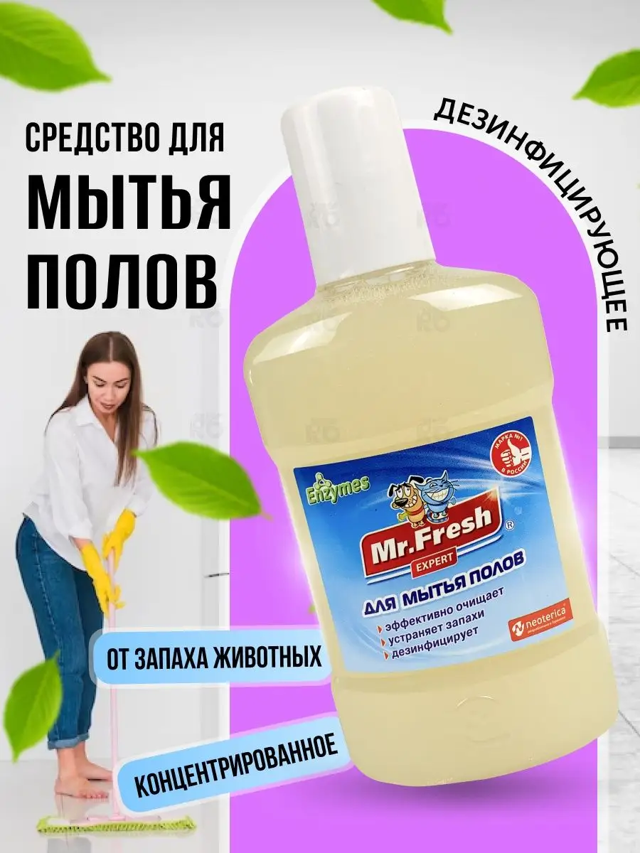 Средства для пола от запаха животных. Средства для пола от запаха животных