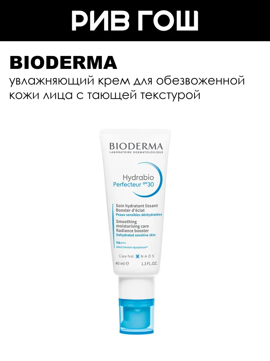 Гидрабио Перфектор Крем для лица SPF30 40 мл