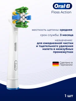 Насадка для зубной щетки Floss Action 1 шт Oral-B 77214119 купить за 606 ₽ в интернет‑магазине Wildberries