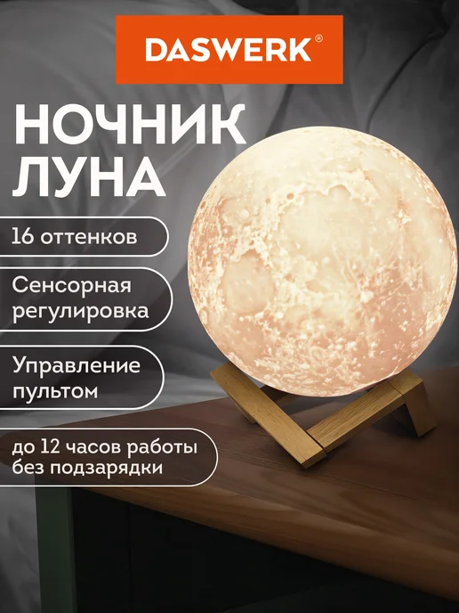 DASWERK Ночник Луна 3D светильник светодиодный, вариант