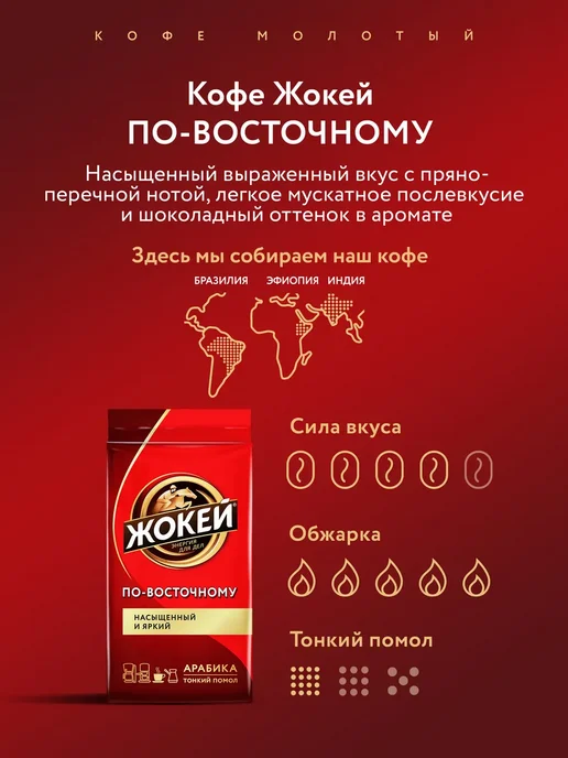 ЖОКЕЙ Кофе молотый По-восточному, 250 г, 450 г, фото 3