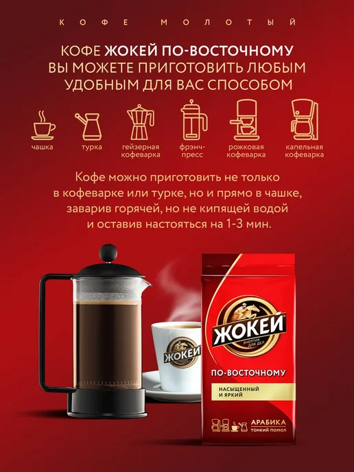 ЖОКЕЙ Кофе молотый По-восточному, 250 г, 450 г, фото 4