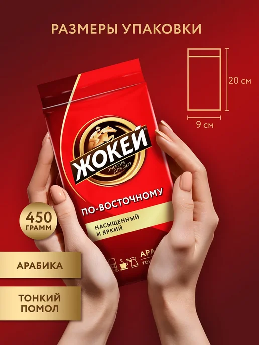 ЖОКЕЙ Кофе молотый По-восточному, 250 г, 450 г, фото 5