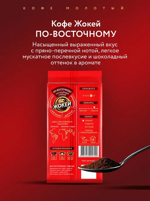 ЖОКЕЙ Кофе молотый По-восточному, 250 г, 450 г, фото 6