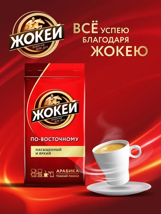 ЖОКЕЙ Кофе молотый По-восточному, 250 г, 450 г, фото 7