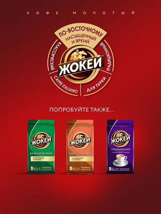 ЖОКЕЙ Кофе молотый По-восточному, 250 г, 450 г, фото 8