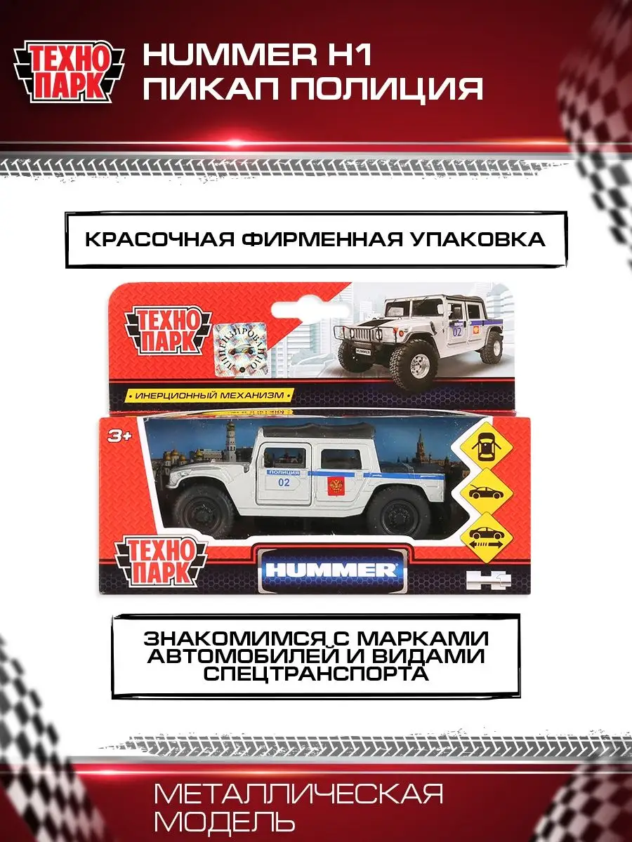 Машинка детская полицейская металлическая Hummer H1 пикап Технопарк  77216916 купить за 495 ₽ в интернет-магазине Wildberries