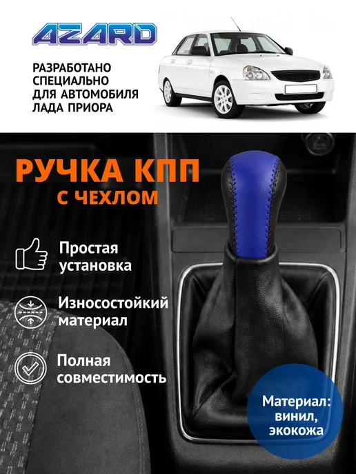AZARD Ручка КПП для Лада Приора с рамкой, винил в блистере, вариант